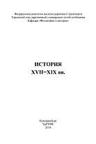 История XVII–XIX вв.