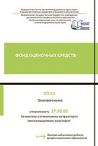 Фонд оценочных средств по учебной дисциплине ОП 02 Электротехника