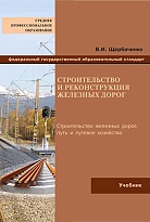 Строительство и реконструкция железных дорог