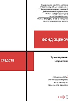 Фонд оценочных средств по учебной дисциплине Транспортная безопасность (вариативная часть)