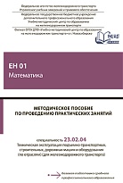 Методическое пособие по проведению практических занятий ЕН 01 Математика