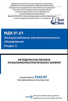 Методическое пособие по выполнению практических занятий МДК 01.01 Электроснабжение электротехнического оборудования (Раздел 1)