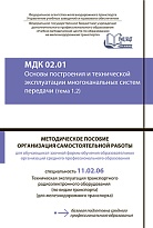 МДК 02.01 Основы построения и технической эксплуатации многоканальных систем передачи (тема 1.2). МП "Организация самостоятельной работы"