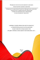 Сборник лучших проектов смотра-конкурса «Лучший преподаватель тренажерной подготовки по специальностям среднего профессионального образования» 2023 г.
