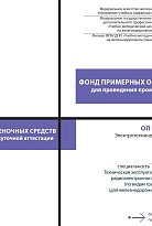 Фонд примерных оценочных средств для проведения промежуточной аттестации ОП 01 Электротехническое черчение