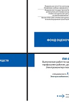 Фонд оценочных средств ПМ 05  Выполнение работ по одной или нескольким профессиям рабочих, должностям служащих (Электромонтер тяговой подстанции)