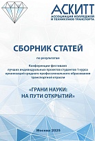 Сборник статей по результатам конференции-фестиваля лучших индивидуальных проектов студентов 1-го курса организаций среднего профессионального образования транспортной отрасли «Грани науки: на пути открытий»