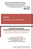 ОП 04 Транспортная система России. МП "Организация самостоятельной работы"
