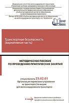 Методическое пособие по проведению практических занятий  по учебной дисциплине Транспортная безопасность (вариативная часть)