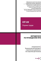 Методическое пособие по проведению практических занятий ОП 09 Охрана труда