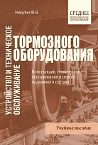Устройство и техническое обслуживание тормозного оборудования