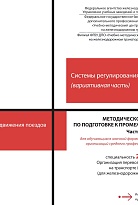 Методическое пособие по подготовке к промежуточной аттестации для обучающихся заочной формы обучения образовательных организаций среднего профессионального образования по учебной дисциплине Системы регулирования движения поездов (вариативная часть). Часть