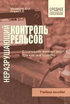 Неразрушающий контроль рельсов