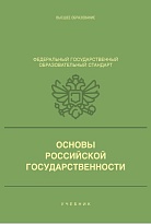 Основы российской государственности 