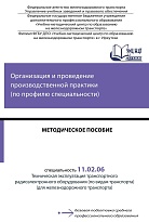 Методическое пособие по организации и проведению производственной практики (по профилю специальности)