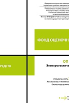 Фонд оценочных средств ОП 01 Электротехническое черчение