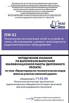 Методические указания по выполнению выпускной квалификационной работы (дипломного проекта) по теме «Проектирование технологических видов связи на участках железной дороги» ПМ 02 Техническая эксплуатация сетей и устройств связи, обслуживание и ремонт транс