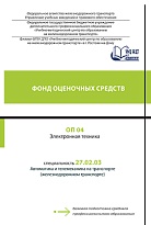 Фонд оценочных средств ОП 04 Электронная техника