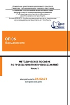 Методическое пособие по проведению практических занятий  ОП 06 Фармакология. Часть 1