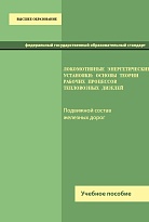 Локомотивные энергетические установки: основы теории рабочих процессов тепловозных дизелей