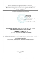 Цифровые технологии на железнодорожном транспорте