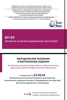 Методические указания и контрольные задания для обучающихся заочной формы обучения образовательных организаций среднего профессионального образования ЕН 03 Экология на железнодорожном транспорте 