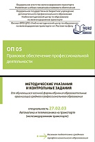 Методические указания и контрольные задания для обучающихся заочной формы обучения образовательных организаций среднего профессионального образования ОП 05 Правовое обеспечение профессиональной деятельности