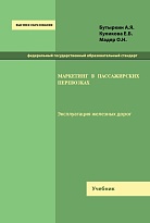 Маркетинг в пассажирских перевозках