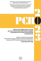 Обеспечение эффективных условий для качественной подготовки рабочих кадров и специалистов, их личностного развития и социализации. Сборник презентаций заседаний Региональных советов профессионального образования и обучения (РСПО) на железнодорожном транс