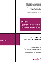 Методическое пособие по проведению практических занятий ОП 08 Правовое обеспечение профессиональной деятельности 