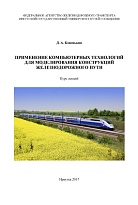 Применение компьютерных технологий для моделирования конструкций железнодорожного пути