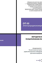 Методическое пособие по выполнению лабораторных работ ОП 05 Электрорадиоизмерения
