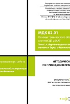 Методическое пособие по проведению практических занятий МДК 02.01 Основы технического обслуживания устройств систем СЦБ и ЖАТ. Тема 1.4. Изучение правил технической эксплуатации железных дорог и безопасности движения