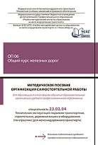 Методическое пособие Организация самостоятельной работы для обучающихся очной формы обучения образовательных организаций среднего профессионального образования ОП 06 Общий курс железных дорог