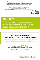 Методическое пособие Организация самостоятельной работы для обучающихся заочной формы обучения образовательных организаций среднего профессионального образования МДК 01.01 Теоретические основы построения и эксплуатации станционных систем железнодорожной а