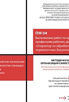 Методическое пособие Организация самостоятельной работы для обучающихся очной формы обучения образовательных организаций среднего профессионального образования ПМ 04 Выполнение работ по одной или нескольким профессиям рабочих, должностям служащих (Операто