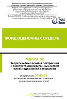 Фонд оценочных средств МДК 01.02 Теоретические основы построения и эксплуатации перегонных систем железнодорожной автоматики