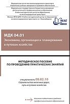 Методическое пособие по проведению практических занятий МДК 04.01 Экономика, организация и планирование в путевом хозяйстве
