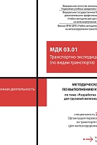 Методическое пособие по выполнению курсовой работы по теме «Разработка плановых заданий для грузовой железнодорожной станции» МДК 03.01 Транспортно-экспедиционная деятельность (по видам транспорта)