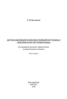 Деривационный и номинативный потенциал лексической системы языка (на материале русского, французского и португальского языков)