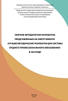 Сборник методических разработок, представленных на смотр-конкурс "Лучшие методические разработки для системы среднего профессионального образования" в 2024 г.