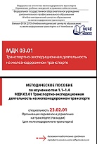 Методическое пособие по изучению тем 1.1-1.4 МДК 03.01 Транспортно-экспедиционная деятельность на железнодорожном транспорте