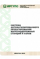 Система автоматизированного проектирования железнодорожных станций и узлов