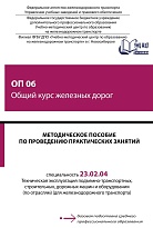 Методическое пособие по проведению практических занятий ОП 06 Общий курс железных дорог
