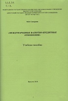 Международные валютно-кредитные отношения