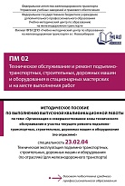 Методическое пособие по выполнению выпускной квалификационной работы по теме: «Организация и совершенствование зоны технического обслуживания и участка текущего ремонта подъемно-транспортных, строительных, дорожных машин и оборудования (по отраслям)» ПМ 0