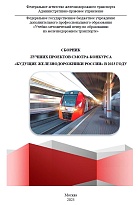 Сборник лучших проектов смотра-конкурса "Будущие железнодорожники России" в 2023 г.