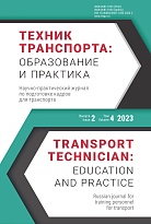 Техник транспорта: образование и практика. 2023. Том 4. Выпуск 2
