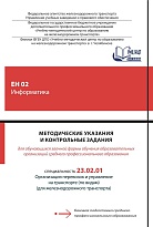 Методические указания и контрольные задания для обучающихся заочной формы обучения образовательных организаций среднего профессионального образования ЕН 02 Информатика