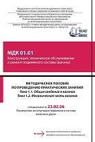 Методическое пособие по проведению практических занятий МДК 01.01 Конструкция, техническое обслуживание и ремонт подвижного состава (вагоны) Тема 1.1 Общие сведения о вагонах. Тема 1.2 Механическая часть вагонов